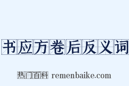 书应方卷后反义词是什么意思的图片